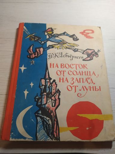 На восток от солнца, на запад от луны: Норвежские сказки\056