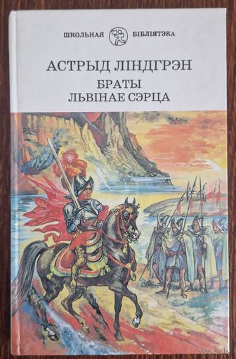 АСТРЫД ЛІНДГРЭН. БРАТЫ ЛЬВІНАЕ СЭРЦА. 1997 год