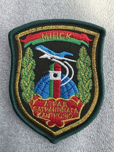 Шеврон отряд пограничного контроля Минск пограничная служба Беларусь