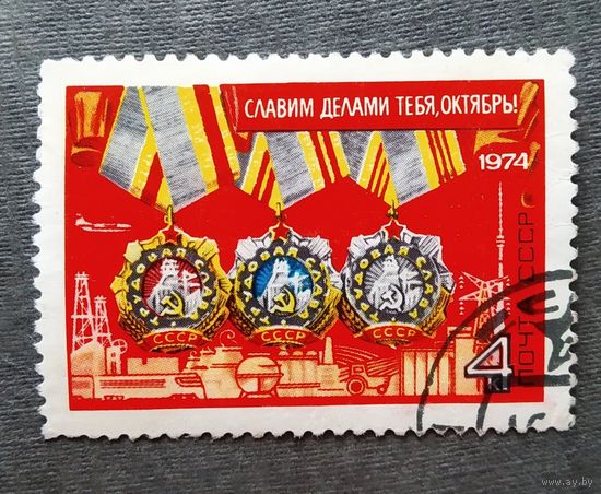 Марка СССР 1974 Славим делами тебя,Октябрь!