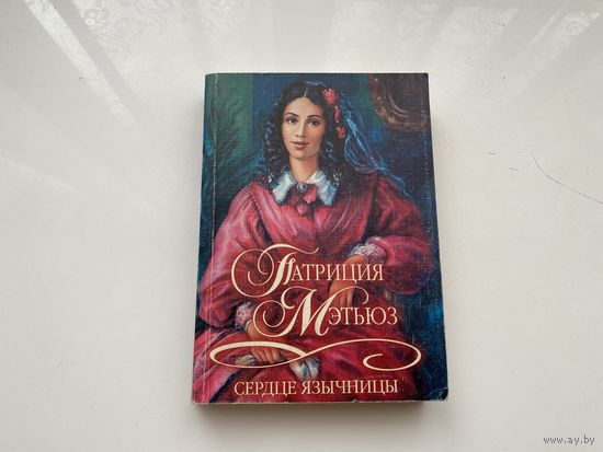 Патриция Мэтьюз.	"Сердце язычницы".