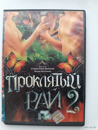 DVD диск фильм Проклятый рай 2