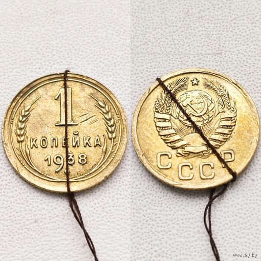1 копейка 1938 года (брак, разворот поворот).