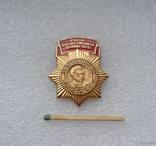 Н.Н. Раевский. Герои Отечественной войны 1812 г.