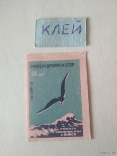 Спичечные этикетки ф.Пинск. Одиночка.ГОСТ-45