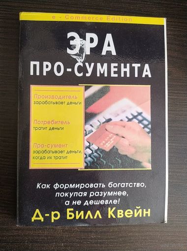 Д-р Билл Квейн Эра про-сумента