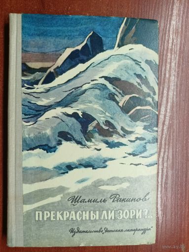 Шамиль Ракипов "Прекрасны ли зори?.."