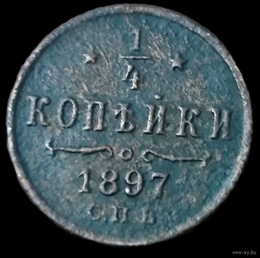 1/4 копейки. 1897 года