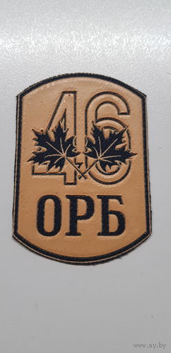 Шеврон 46 отдельный разведывательный батальон Беларусь*