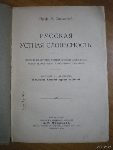 1917 М.СПЕРАНСКИЙ  РУССКАЯ УСТНАЯ СЛОВЕСНОСТЬ (НЕ РАЗРЕЗАН)
