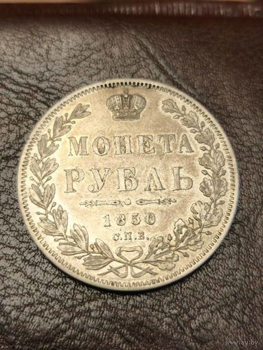 1 рубль 1850 года. Красивый.