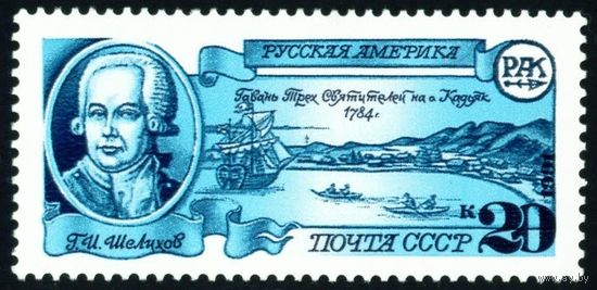 Русская Америка СССР 1991 год 1 марка