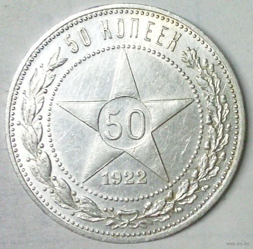 РАСПРОДАЖА!!! - РСФСР 50 копеек 1922 год "ПЛ" (серебро)