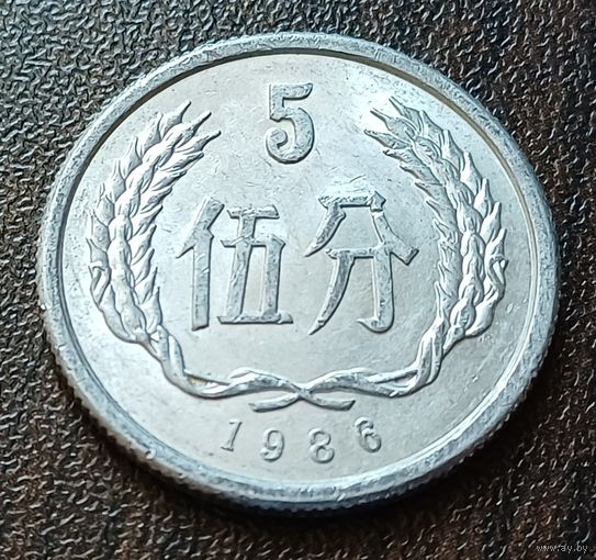 Китай 5 фэней, 1986    ( 1-9-6