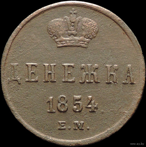 Денежка 1854 ЕМ, Отличная! Нечастая! С 1 Рубля! Смотрите другие лоты!