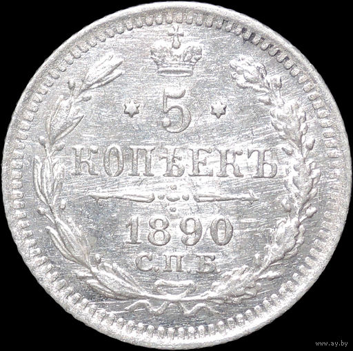 5 копеек 1890, UNC, Штемпельный блеск! С 1 Рубля! Смотрите другие лоты!