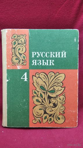 Русский язык 4