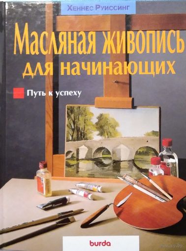 Масляная живопись для начинающих