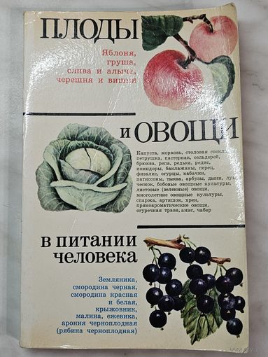 Книга ,,Плоды и овощи в питании человека'' Под редакцией Д. К. Шапиро 1984 г.