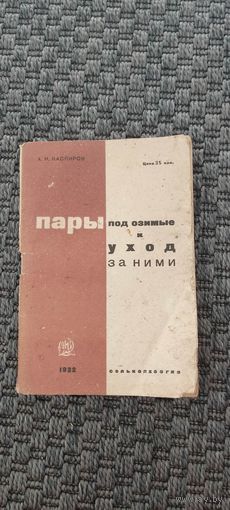 Пары под озимые и уход за ними. СЕЛЬКОЛХОЗГИЗ 1932 год.