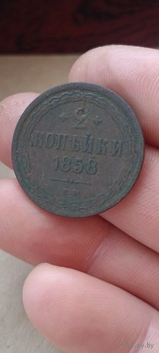 Две копейки 1858 года.