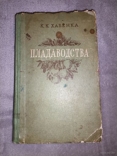 Пладаводства. К. К. Хабенка. Мінск 1953г.