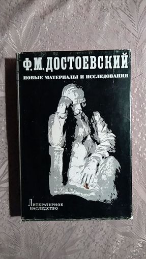 Литературное наследство Т. 86 Ф.М. Достоевский Новые материалы и исследования Наука, 1973 суперобложка тв. пер. увеличенный формат 790 стр.