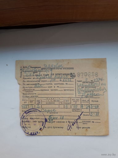 Квитанция в\о Заготзерно (1948)
