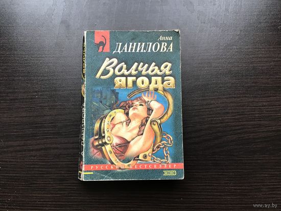 Анна Данилова.	"Волчья ягода".