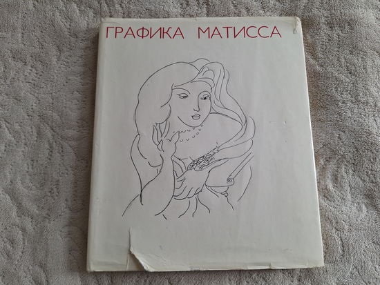 Графика Матисса 1977