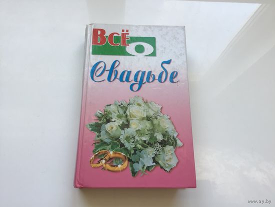 Ханников А. А.	"Все о свадьбе".