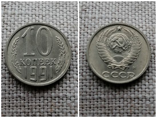 СССР 10 копеек 1991М