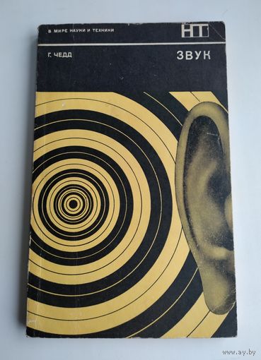 Чедд Г. Звук. Серия: В мире науки и техники.