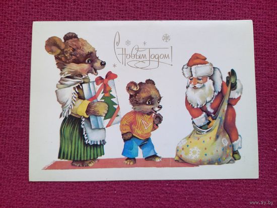 С Новым Годом! Ясюкевич 1985 г. Чистая.