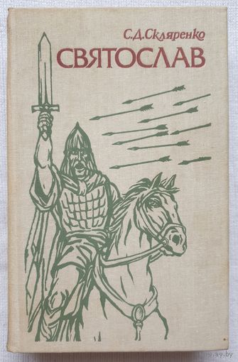 Святослав | Скляренко Семен Дмитриевич | Исторический роман