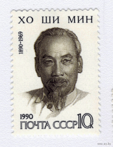 Марка СССР 1990 Хо Ши Мин