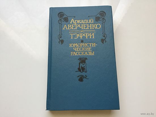 Аркадий Аверченко.	"Тэффи. Юмористические рассказы".