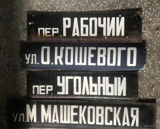 Эмалированная табличка. Улица. Цена за одну.