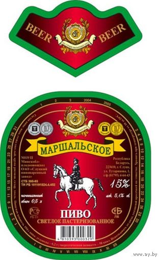 Пивные  этикетки пива  "Маршальское"  Слуцкого пивзавода.