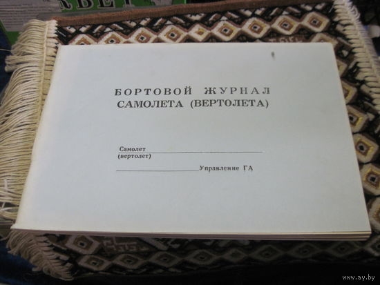 Бортовой журнал самолета(вертолета). Чистый.