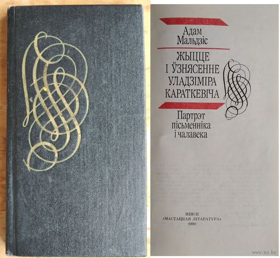Адам Мальдзіс. Жыццё і ўзнясенне Уладзіміра Караткевіча: партрэт пісьменніка і чалавека.
