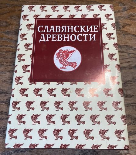 Этнолингвистический словарь под ред. Толстой Н. И. В 5 томах. Том 5