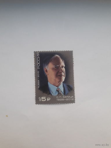 Россия 20015 Капица