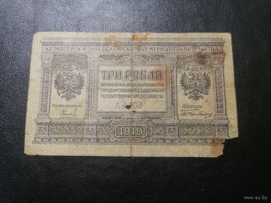 Сибирь 3 рубля 1919