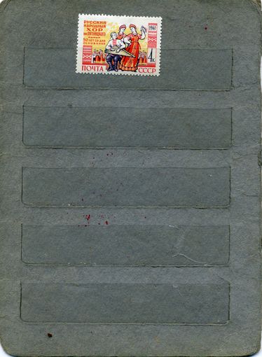 СССР, 1961     ХОР ПЯТНИЦКОГО, * серия 1м   С НАКЛ.