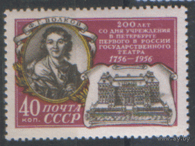 Заг. 1872. 1956. 200 лет гос. театру в Санкт-Петербурге. Портрет создателя театра Ф.Г. Волкова. Чист.