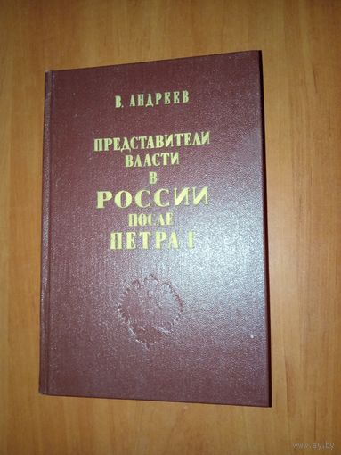 В.Андреев. ПРЕДСТАВИТЕЛИ ВЛАСТИ В РОССИИ ПОСЛЕ ПЕТРА I.