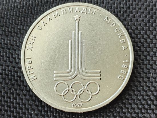 СССР. 1 рубль 1977 - Олимпиада-80, эмблема Олимпийских игр. Торг.