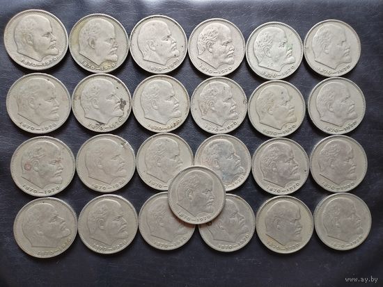 1 рубль 100 лет В. И. Ленину. 25 штук.