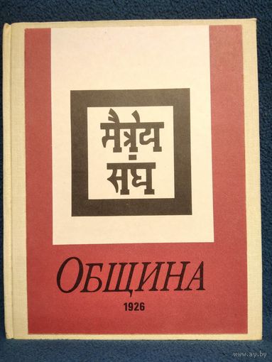 Агни Йога. Община